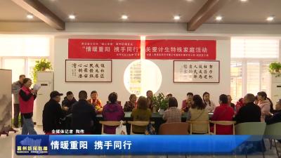 情暖重阳  携手同行