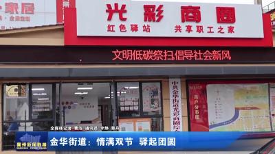 金华街道：情满双节 驿起团圆