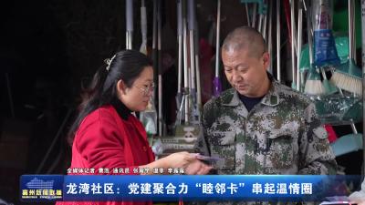 龙湾社区：党建聚合力 “睦邻卡”串起温情圈