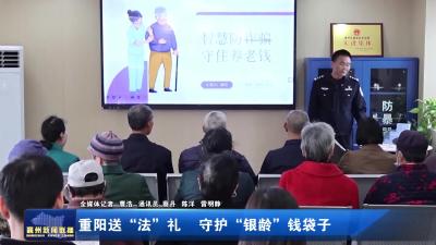 重阳送“法”礼  守护“银龄”钱袋子
