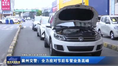 襄州交警：全力应对节后车管业务高峰