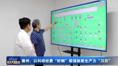 襄州：以科研经费“好钢”锻强新质生产力“刀刃