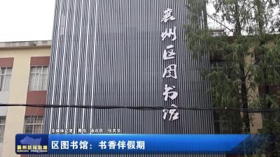 区图书馆：书香伴假期