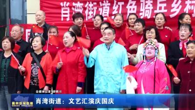 肖湾街道：文艺汇演庆国庆
