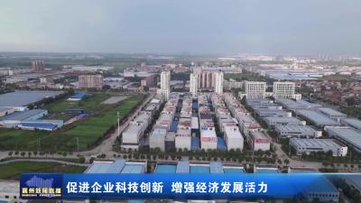 促进企业科技创新 增强经济发展活力