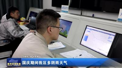 国庆期间我区多阴雨天气