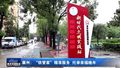 襄州：“铁管家”精准服务 托举幸福晚年