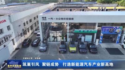 筑巢引凤 聚链成势 襄州打造新能源汽车产业新高地