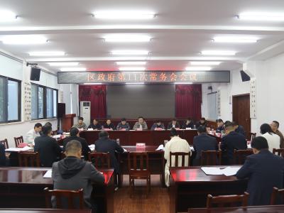 崔长领主持召开区政府第11次常务会议