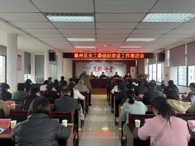 襄州区关工委基层组织建设推进会召开