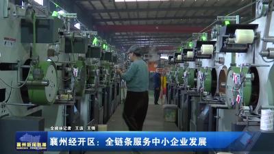 襄州经开区：全链条服务中小企业发展