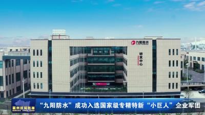 “九阳防水”成功入选国家级专精特新“小巨人”企业军团