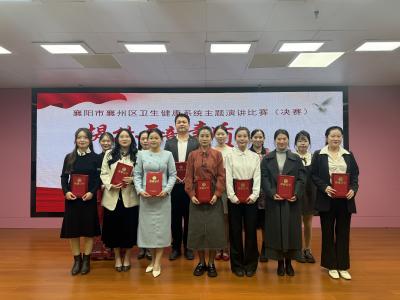 襄州区卫健系统演讲比赛决赛圆满落幕
