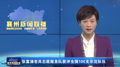 张富清老兵志愿服务队获评全国100支示范队伍