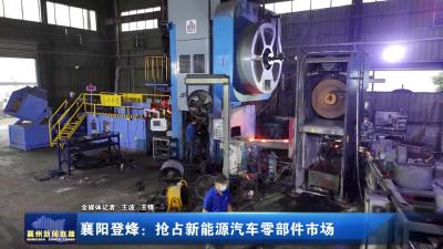 襄阳登烽：抢占新能源汽车零部件市场
