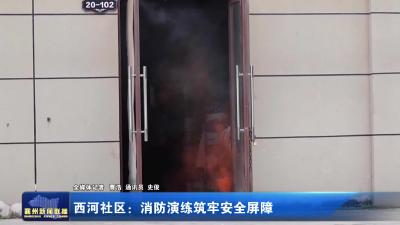 西河社区：消防演练筑牢安全屏障