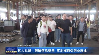 区人社局：破解信息壁垒 实地探岗促创业就业