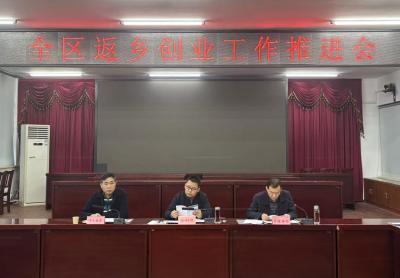 襄州区召开三季度返乡创业推进会 凝聚合力促“归雁”振翅
