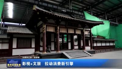 影视+文旅 拉动消费新引擎