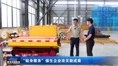 “贴身服务”催生企业攻关新成果