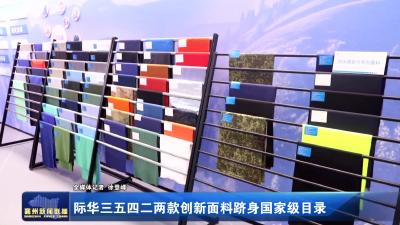际华三五四二两款创新面料跻身国家级目录