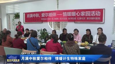 月满中秋爱尔相伴 情暖计生特殊家庭