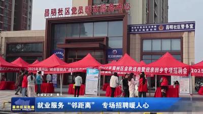 就业服务“邻距离”  专场招聘暖人心