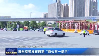 襄州交警发布假期“两公布一提示”