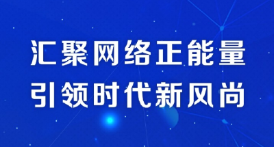 共建网络文化 共建网络文明——襄阳将举办网络文明宣传月活动