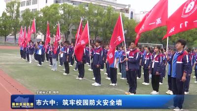 市六中：筑牢校园防火安全墙