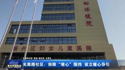 光荣路社区：拆除“堵心”围挡 设立暖心导引
