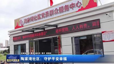 陶家湾社区：守护平安幸福