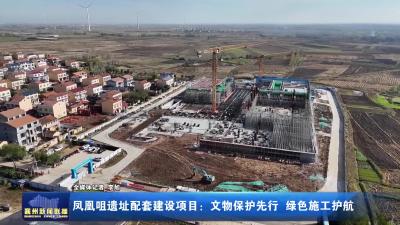 凤凰咀遗址配套建设项目：文物保护先行 绿色施工护航