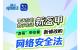 事关你的数字生活新盔甲，“喜哥”带你看新修改的网络安全法