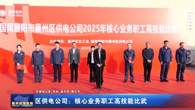 区供电公司：核心业务职工高技能比武