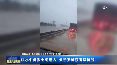 洪水中勇救七旬老人  父子英雄获省级称号