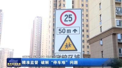 精准监督 破解“停车难”问题