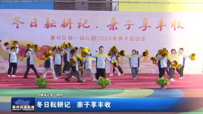 冬日耘耕记 亲子享丰收