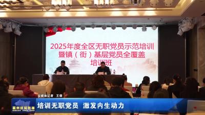 培训无职党员 激发内生动力