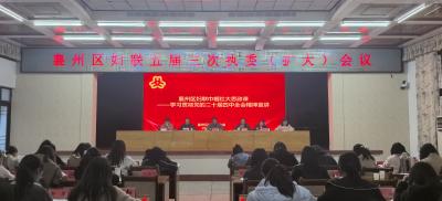 襄州区妇联召开五届三次执委（扩大）会议暨襄州区妇联系统学习贯彻党的二十届四中全会精神大思政课宣讲活动