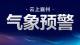 【湖北应急预警】襄州区气象台2025年11月24日08时00分发布大风蓝色预警信号