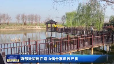 两部微短剧在峪山镇金寨田园开机