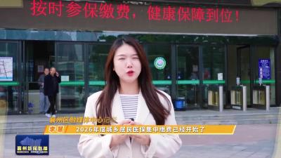 民生课堂 | 2026年襄州区城乡居民医保缴费相关解答