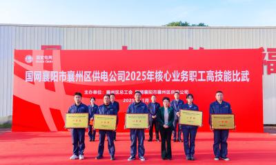 襄州电力：以赛促学 以比促练 锻造核心业务“铁军”