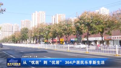 从“忧居”到“优居” 364户居民乐享新生活