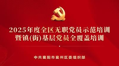 直播 | 2025年度全区无职党员示范培训暨镇(街)基层党员全覆盖培训