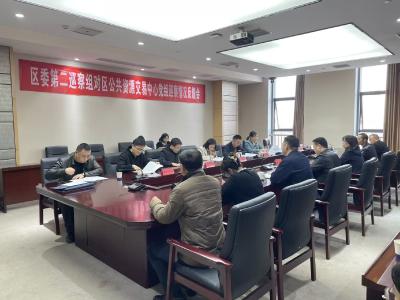 区委第二巡察组向区公共资源交易中心党组反馈巡察情况