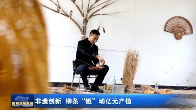 非遗创新  柳条“链”动亿元产值