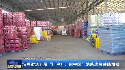 浩然街道开展“厂中厂、园中园”消防应急演练活动