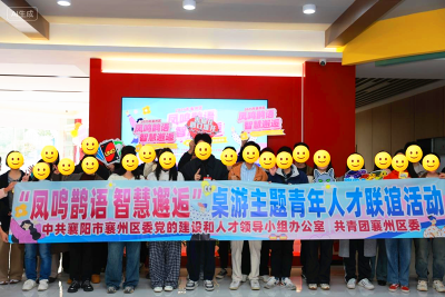 襄州区“凤鸣鹊语 智慧邂逅”桌游联谊活动  以趣为媒搭建青年人才交流桥梁